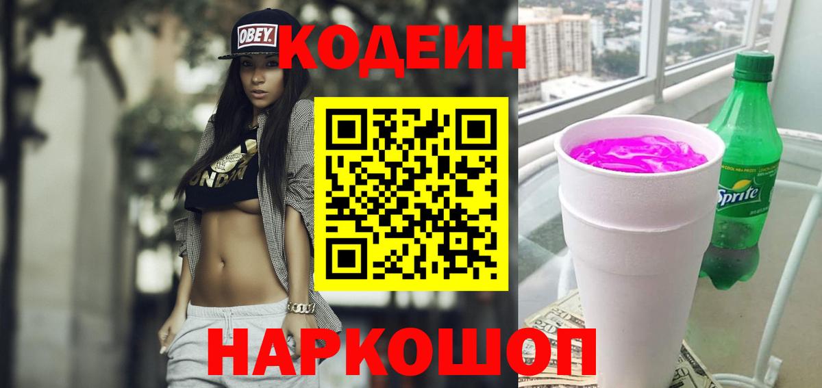 Codein напиток Lean (лин) Ахтубинск