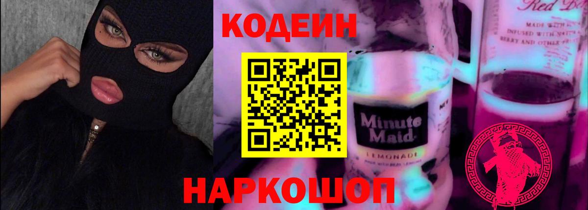 Кодеиновый сироп Lean Purple Drank Ахтубинск